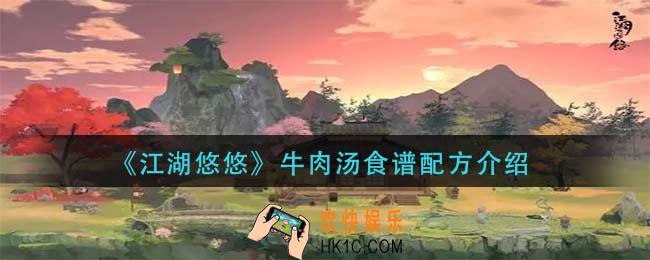 江湖悠悠牛肉汤怎么做_牛肉汤食谱配方介绍