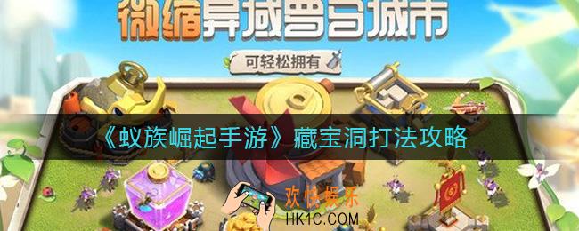 蚁族崛起手游藏宝洞怎么打_藏宝洞打法攻略