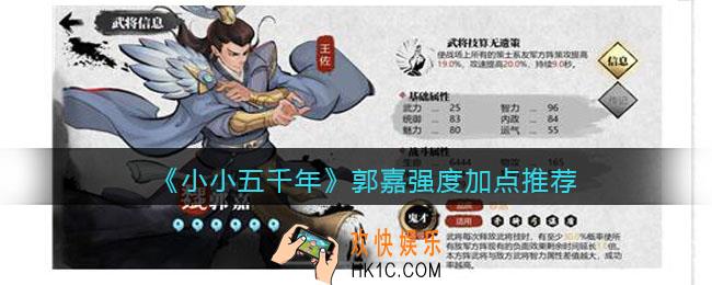 小小五千年郭嘉怎么样/值得培养吗_郭嘉强度加点推荐