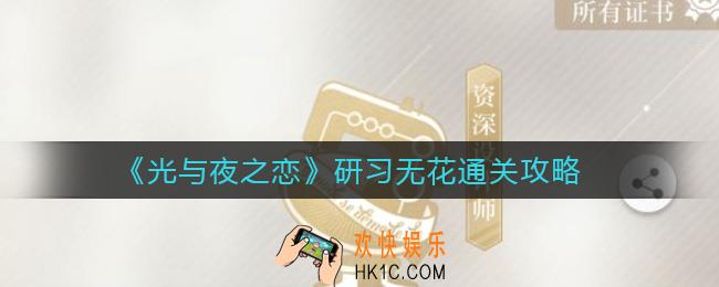 光与夜之恋研习无花怎么通关_研习无花通关攻略