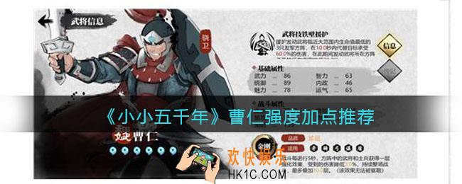 小小五千年曹仁怎么样/值得培养吗_曹仁强度加点推荐