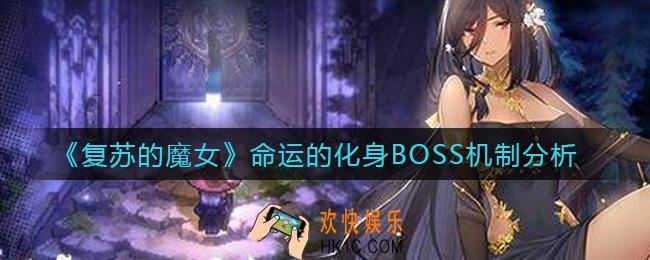 复苏的魔女命运的化身BOSS怎么打_命运的化身BOSS机制分析