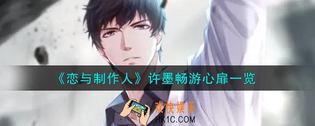 恋与制作人许墨畅游心扉怎么样_许墨畅游心扉一览