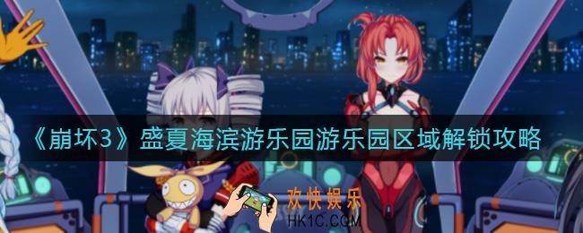 崩坏3盛夏海滨游乐园游乐园区域怎么解锁_盛夏海滨游乐园游乐园区域解锁攻略