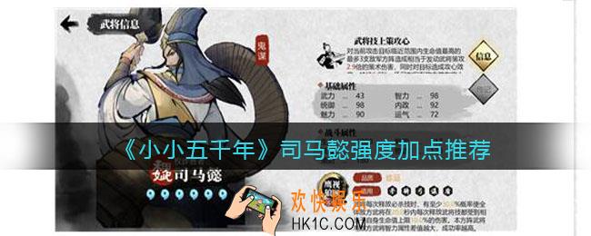 小小五千年司马懿怎么样_司马懿强度加点推荐