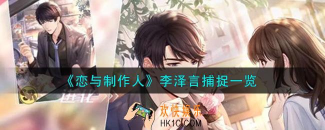 恋与制作人李泽言捕捉怎么样_李泽言捕捉一览
