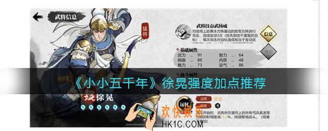 小小五千年徐晃怎么样_徐晃强度加点推荐