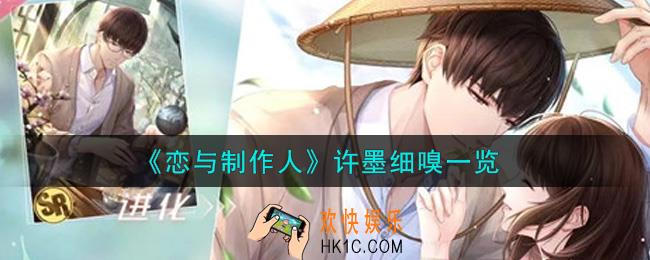 恋与制作人许墨细嗅怎么样_许墨细嗅一览