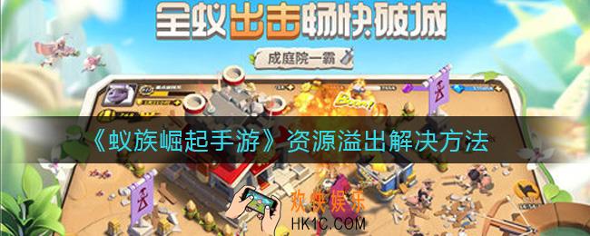 蚁族崛起手游资源溢出怎么办_资源溢出解决方法