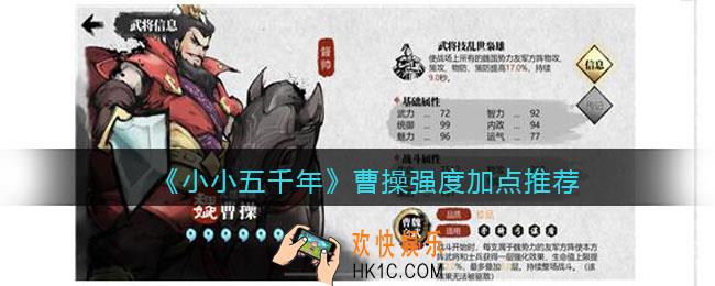 小小五千年曹操怎么样_曹操强度加点推荐