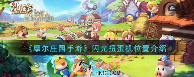 摩尔庄园手游闪光扭蛋机在哪_闪光扭蛋机位置介绍
