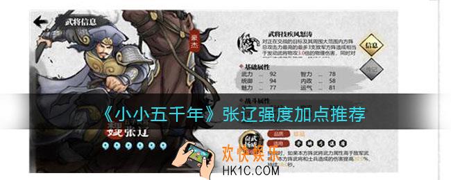 小小五千年张辽怎么样_张辽强度加点推荐
