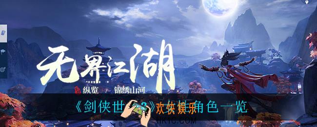 剑侠世界3女性角色都有谁_女性角色一览