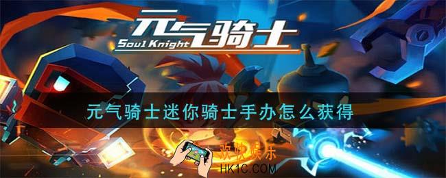 元气骑士迷你骑士手办怎么获得_迷你骑士手办获取方法介绍