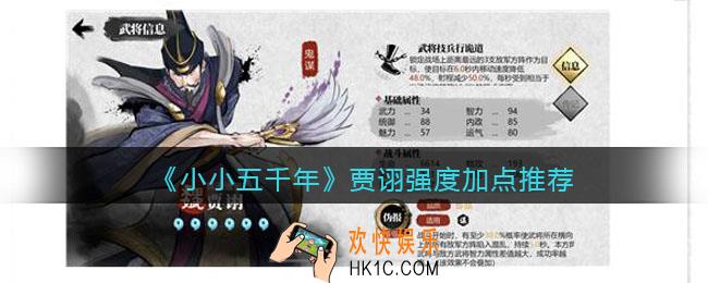 小小五千年贾诩怎么样_贾诩强度加点推荐