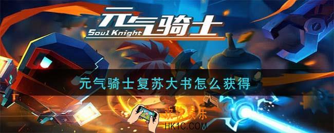 元气骑士复苏大书怎么获得_复苏大书获取方法