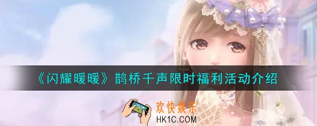 闪耀暖暖鹊桥千声限时福利活动内容奖励详解_鹊桥千声限时福利活动介绍