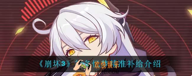 崩坏3初冬忆梦精准补给有什么_初冬忆梦精准补给介绍