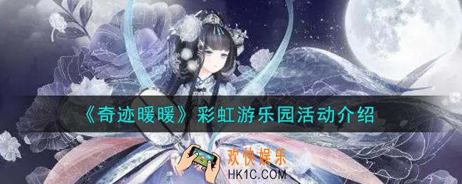 奇迹暖暖彩虹游乐园活动内容奖励详解_彩虹游乐园活动介绍