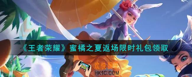王者荣耀蜜橘之夏返场限时礼包领取2021_蜜橘之夏返场限时礼包在哪里领取