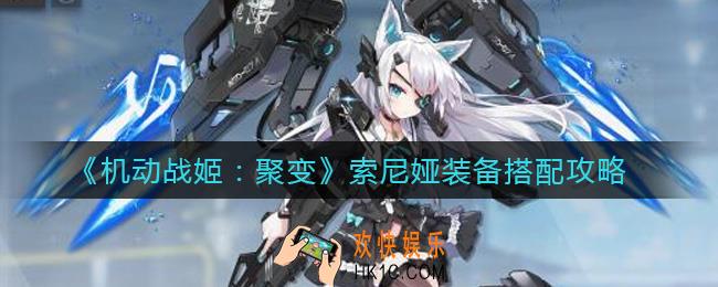 机动战姬聚变索尼娅装备怎么搭配_索尼娅装备搭配攻略