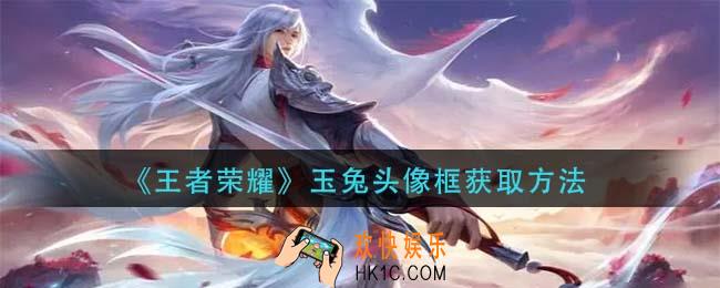 王者荣耀玉兔头像框怎么获得_玉兔头像框获取方法
