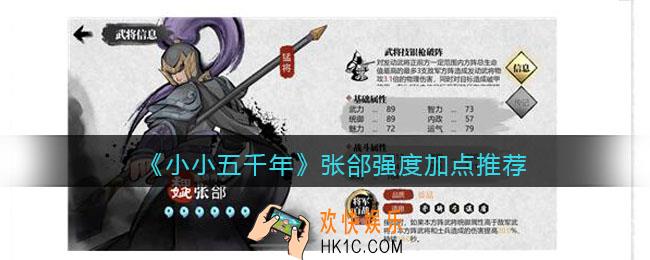 小小五千年张郃怎么样_张郃强度加点推荐