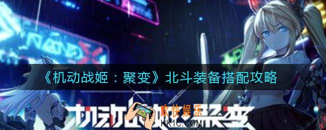 机动战姬聚变北斗装备怎么搭配_北斗装备搭配攻略