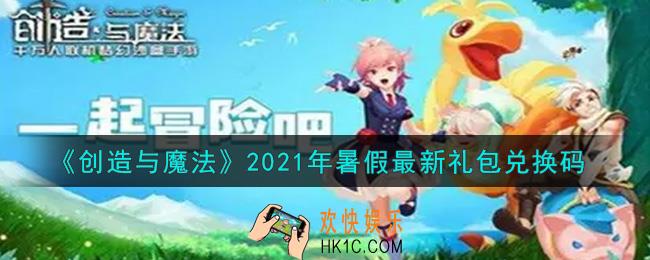 创造与魔法暑假最新礼包兑换码是什么2021_创魔暑假兑换码在哪领