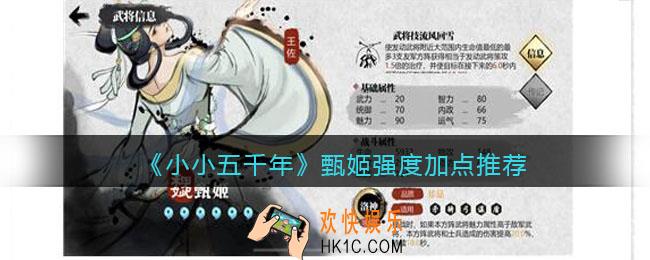 小小五千年甄姬怎么样_甄姬强度加点推荐