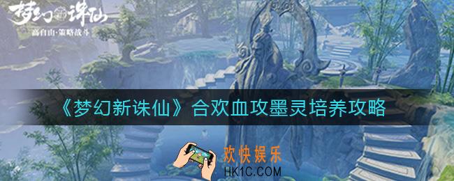 梦幻新诛仙血攻墨灵怎么养成_合欢血攻墨灵培养攻略