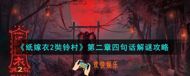 纸嫁衣2奘铃村第二章四句话怎么解谜_第二章四句话解谜攻略