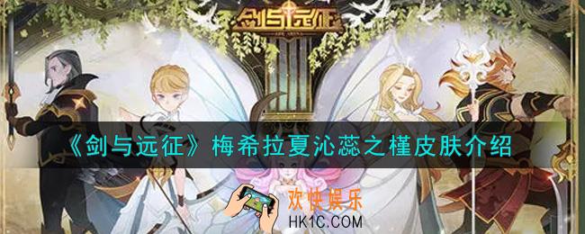 剑与远征梅希拉夏沁蕊之槿皮肤怎么样_梅希拉夏沁蕊之槿皮肤介绍
