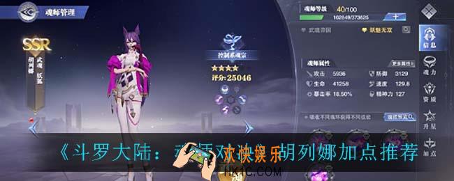 斗罗大陆魂师对决胡列娜怎么加点_胡列娜加点推荐