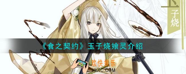 食之契约玉子烧飨灵怎么样_玉子烧飨灵介绍