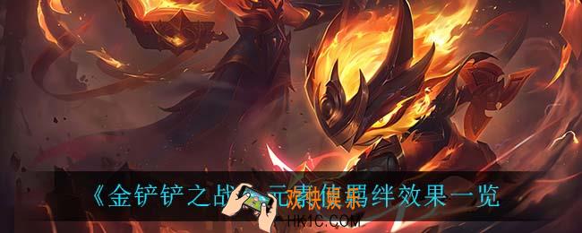 金铲铲之战元素使羁绊怎么样_元素使羁绊效果一览