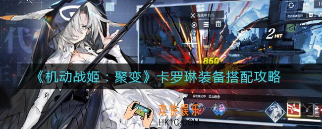 机动战姬聚变卡罗琳装备怎么搭配_卡罗琳装备搭配攻略