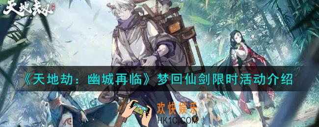 天地劫幽城再临梦回仙剑限时活动内容奖励详解_梦回仙剑限时活动介绍