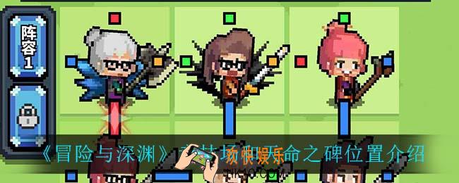 冒险与深渊竞技场和天命之碑在哪_竞技场和天命之碑位置介绍