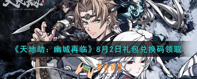天地劫幽城再临8月2日礼包兑换码是什么2021_8.2礼包兑换码在哪领