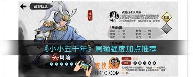 小小五千年周瑜怎么样_周瑜强度加点推荐