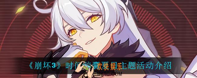 崩坏3时间胶囊夏日主题活动怎么样_时间胶囊夏日主题活动介绍