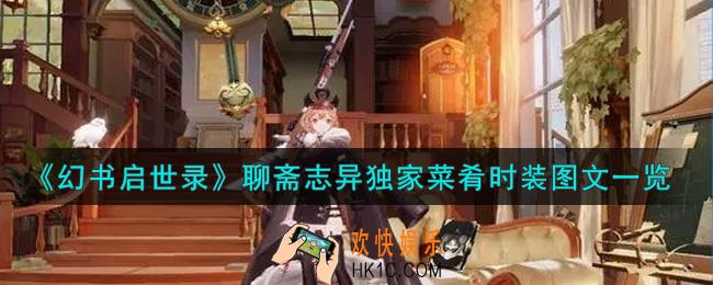 幻书启世录聊斋志异独家菜肴时装怎么样_聊斋志异独家菜肴时装图文一览