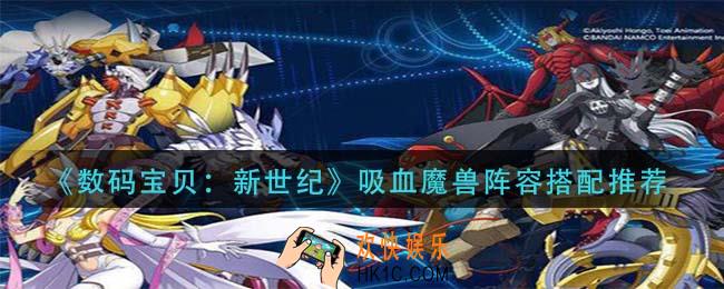 数码宝贝新世纪吸血魔兽阵容怎么搭配_吸血魔兽阵容搭配推荐