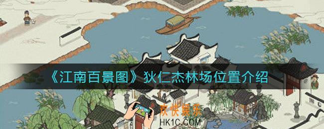 江南百景图狄仁杰林场在哪_狄仁杰林场位置介绍