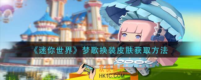 迷你世界梦歌换装皮肤怎么获得_梦歌换装皮肤获取方法