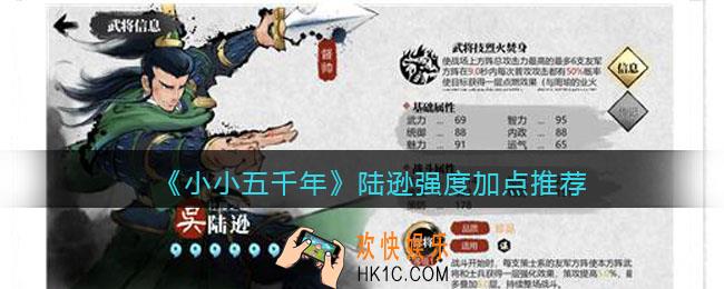 小小五千年陆逊怎么样_陆逊强度加点推荐