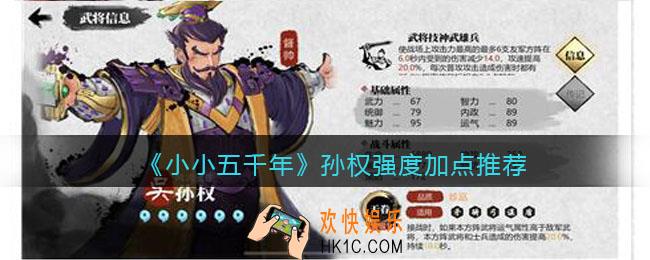 小小五千年孙权怎么样_孙权强度加点推荐