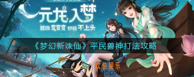 梦幻新诛仙平民兽神怎么打_平民兽神打法攻略