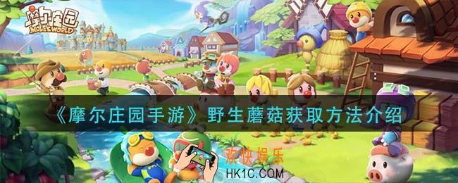 摩尔庄园手游野生蘑菇怎么获得_野生蘑菇获取方法介绍